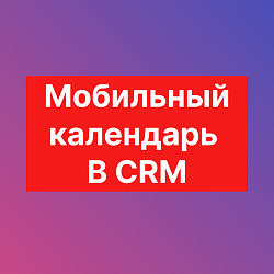 Календарь CRM (mobile)